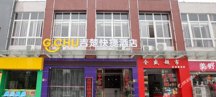吉楚酒店(荆州窑湾店)图片