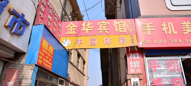 新泰新汶金华旅馆图片