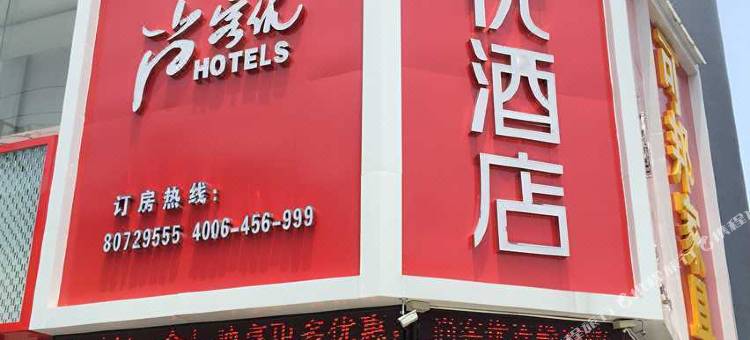 尚客优酒店(宜兴丁蜀店)图片