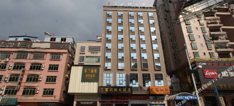 广宁百花假日酒店图片