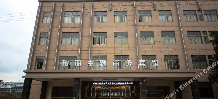 嵊州珀丽主题商务宾馆图片