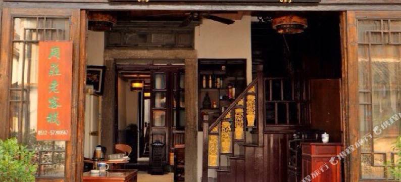 周庄老客栈图片