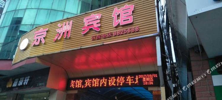 信宜京洲宾馆图片