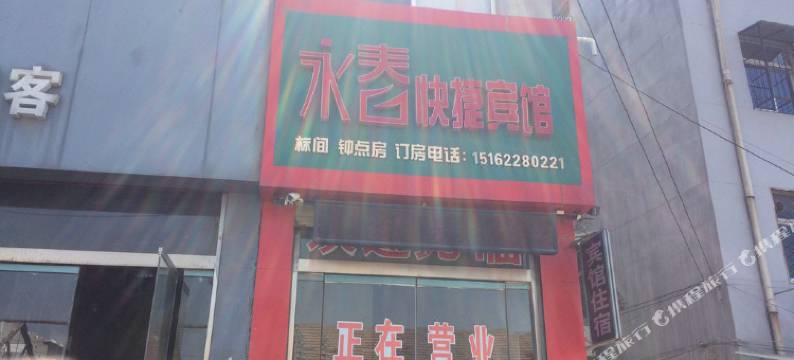 徐州永春快捷宾馆图片