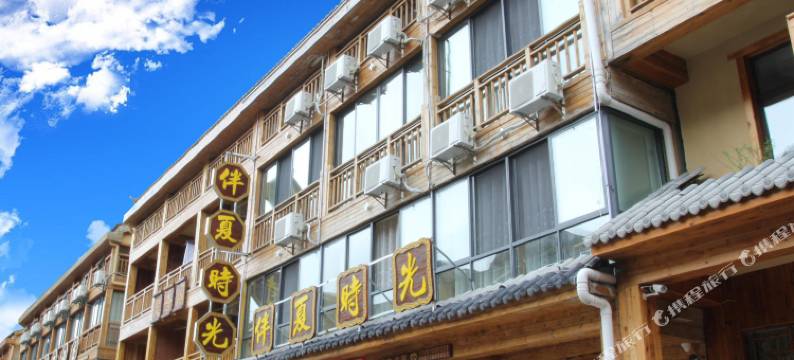 神农架伴夏时光民宿图片