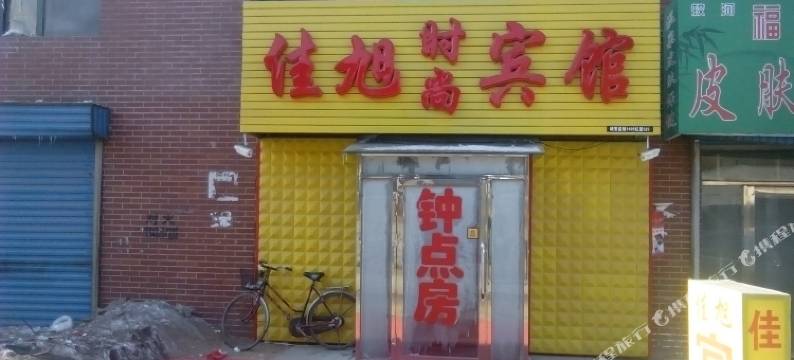 蛟河佳旭时尚宾馆图片