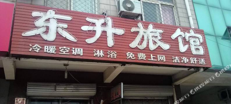 沧州东升旅馆图片