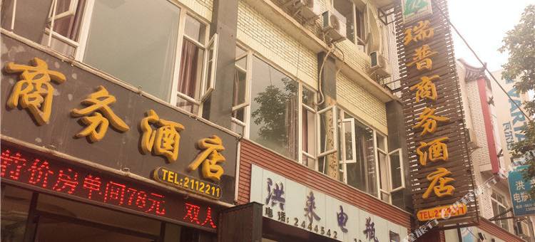 瑞普商务酒店(乐山广场店)图片