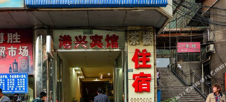 攀枝花港兴商务宾馆图片