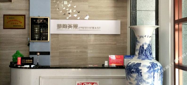 石门楚韵茶旅酒店图片