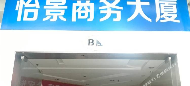 武汉怡景时尚宾馆图片