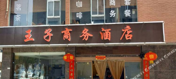 长沙王子商务酒店图片