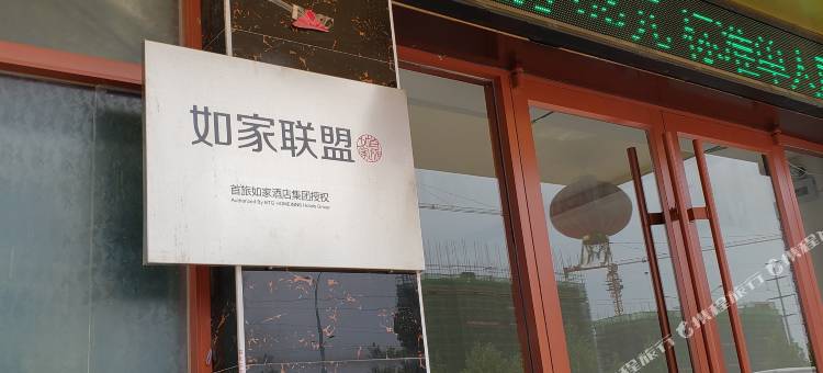 如家联盟·华驿酒店(阳信汽车站店)图片