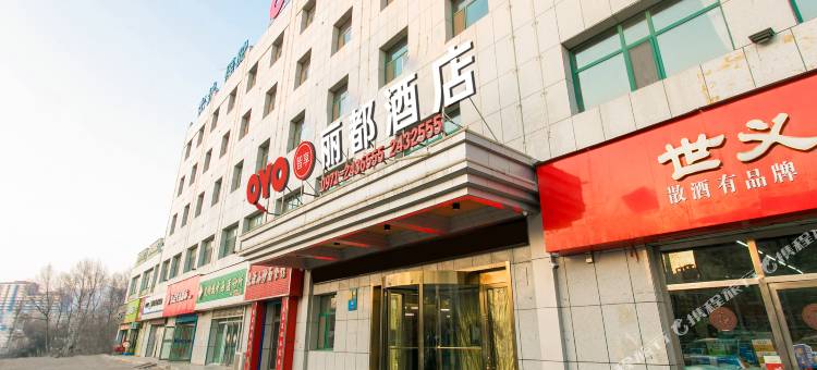 湟源丽都酒店图片