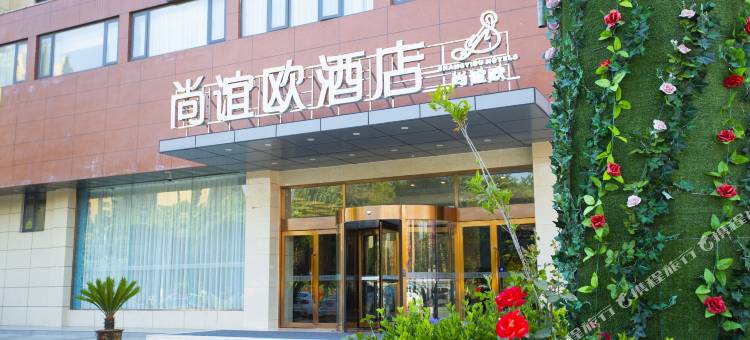 项城尚谊欧酒店图片
