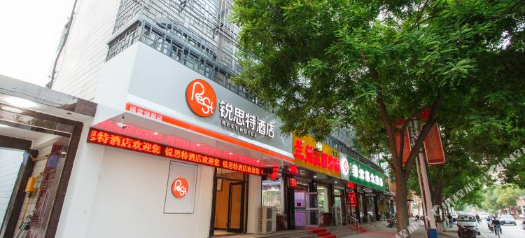 锐思特酒店(保定徐水火车站盛源大街店)图片