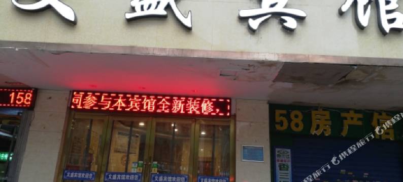 西宁文盛宾馆图片