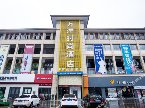 郸城万洋时尚酒店