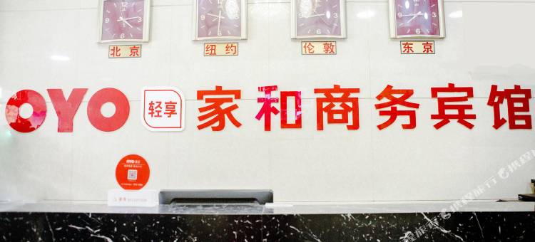 互助家和商务宾馆图片
