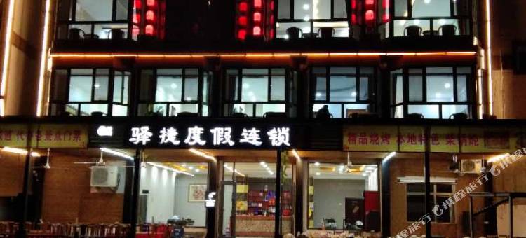 驿捷度假连锁酒店(野三坡百里峡浩淼店)图片