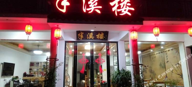 仙居半溪楼民宿图片