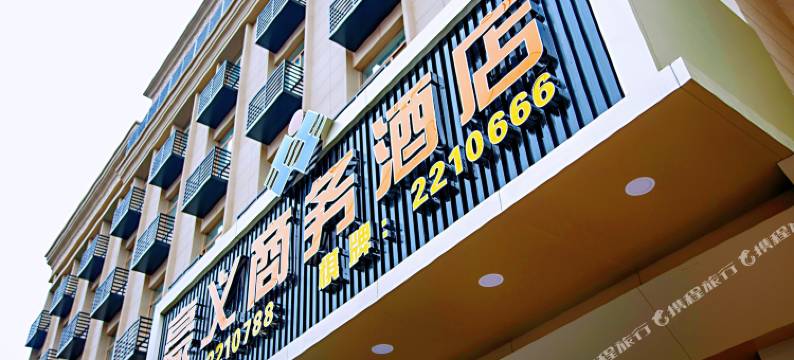 芜湖豪义商务酒店图片