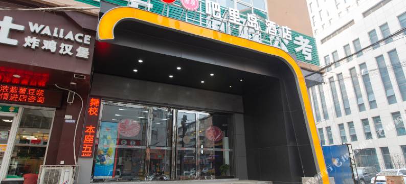 新乡吧里岛酒店(胖东来店)图片