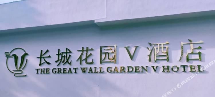 长城花园V·园林式酒店(鄂州大学莲花山店)图片
