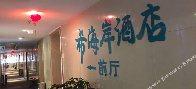 希海岸酒店(贵阳花果园店)图片