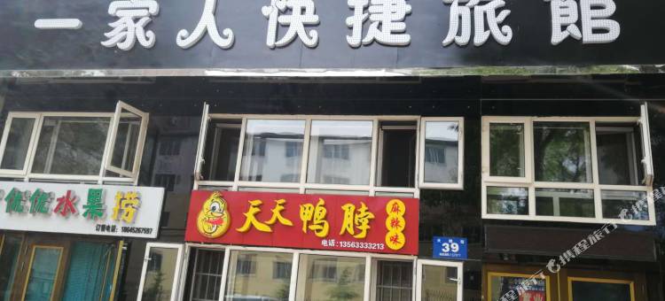 牡丹江一家人快捷旅馆图片