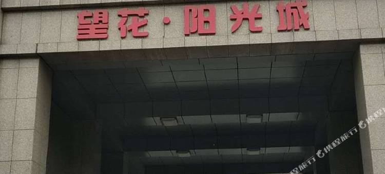 抚顺圣途公寓图片