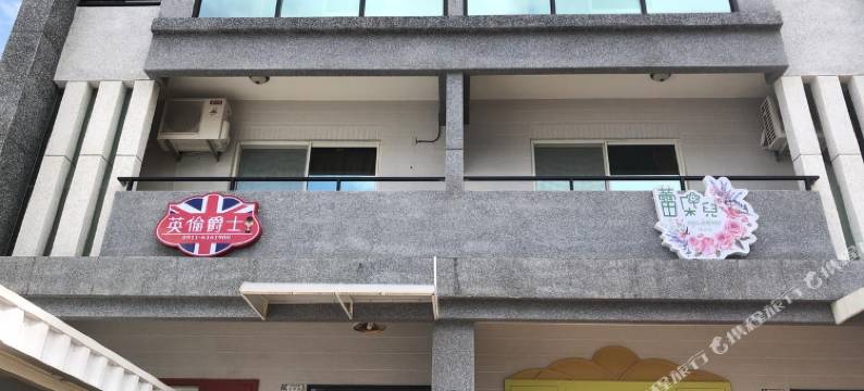 英伦爵士民宿图片