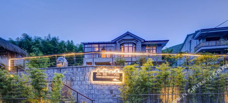莫干山鱼窝山居图片