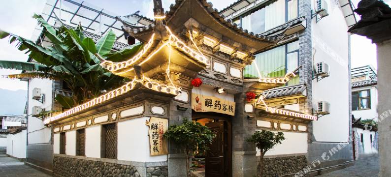 大理古城解药客栈图片