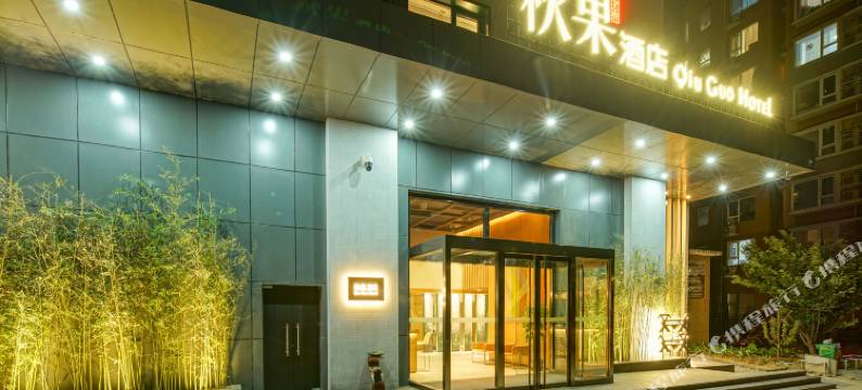 秋果酒店(北京立水桥地铁站店)图片