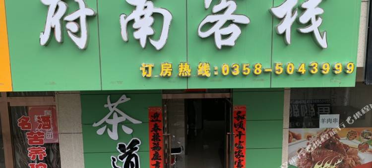 中阳府南客栈图片