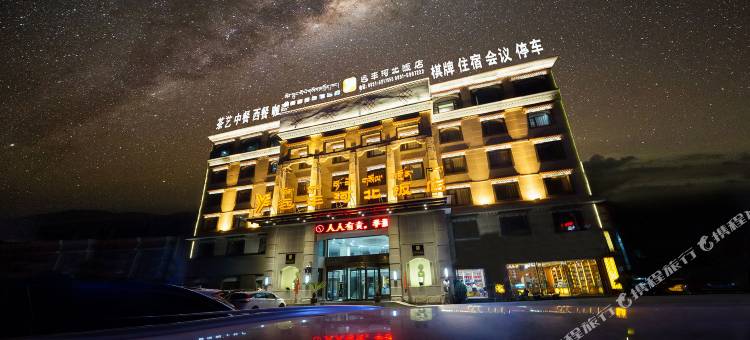拉萨远丰河北饭店(布达拉宫店)图片