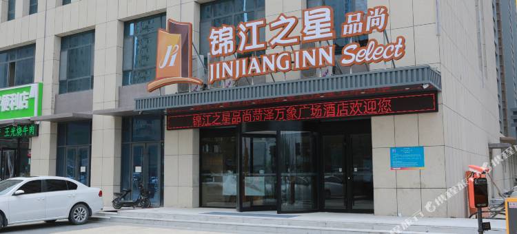 锦江之星品尚酒店(菏泽火车站店)图片