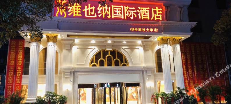 维也纳国际酒店(武汉华中科技大学佳园路地铁站店)图片