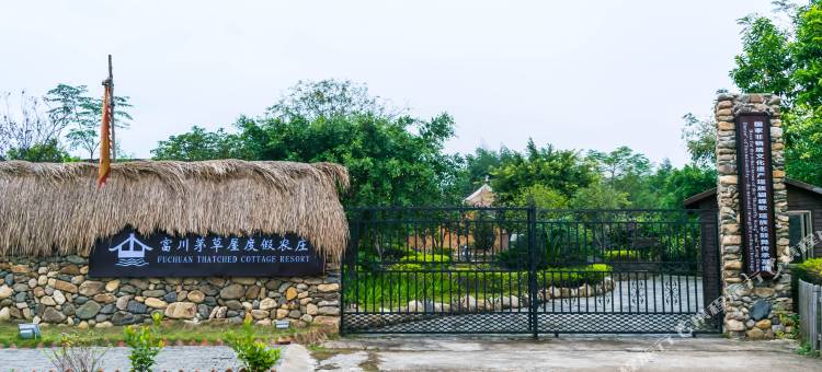 茅草屋度假农庄(贺州富川神仙湖店)图片