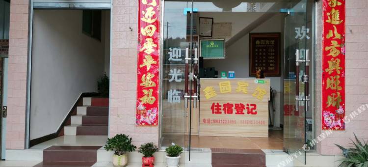 青川鑫园宾馆图片