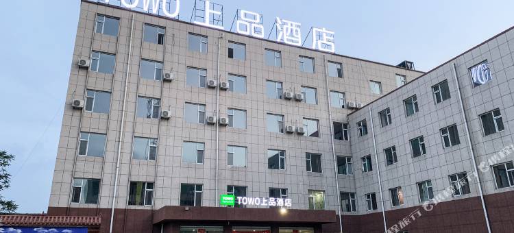 TOWO上品酒店(襄汾火车站店)图片