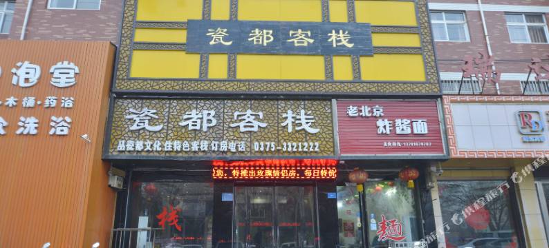 汝州瓷都客栈图片
