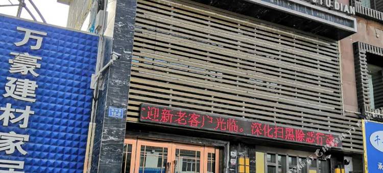 互助仑威精品商务酒店图片