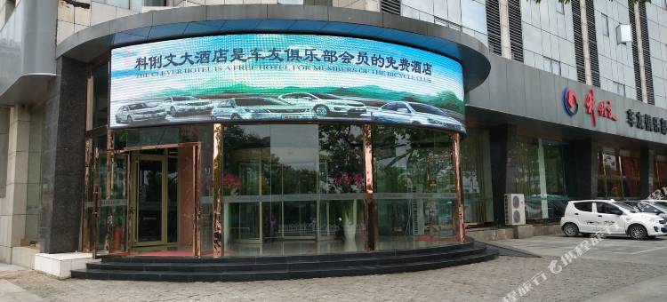 盐城科俐文国际大酒店(新四军纪念馆店)图片