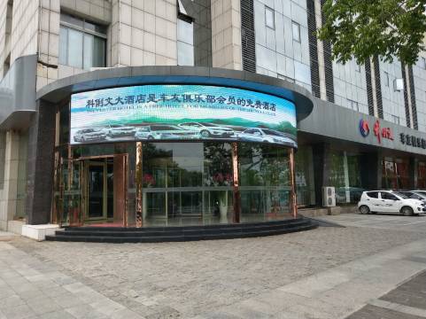 盐城科俐文国际大酒店(新四军纪念馆店)