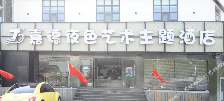 嘉德夜色艺术主题酒店(青岛李村地铁步行街店)图片