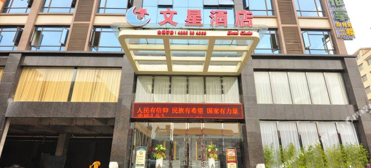 文星酒店(广州均禾大道金铂广场店)图片