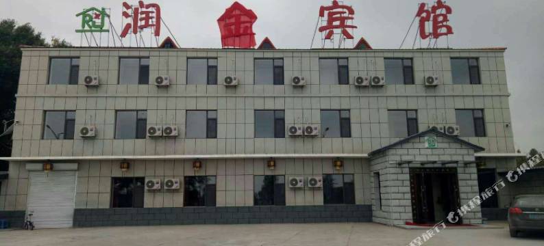 乾安润金宾馆图片