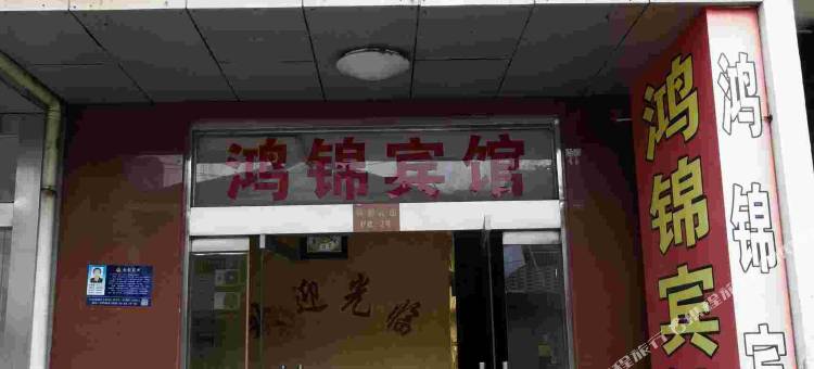 高邮鸿锦宾馆(文游中路分店)图片